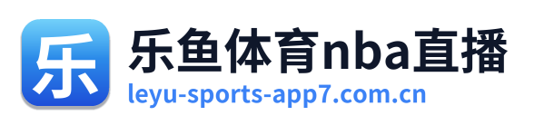 乐鱼体育nba直播